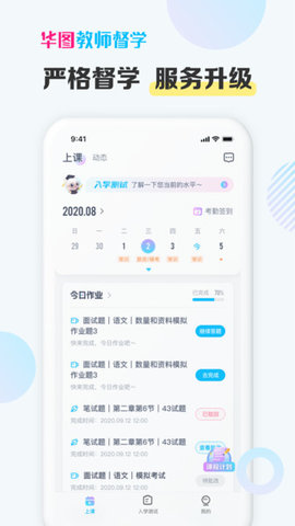 华图教师督学