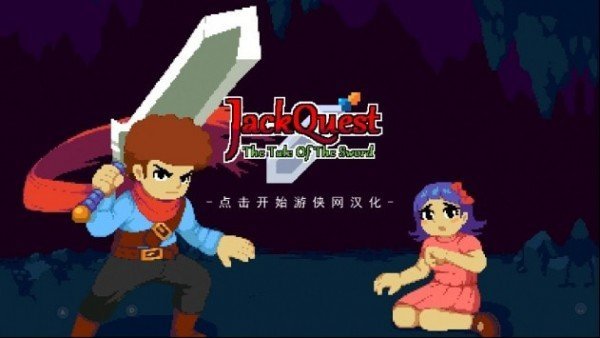 杰克冒险剑之传说(JackQuest)