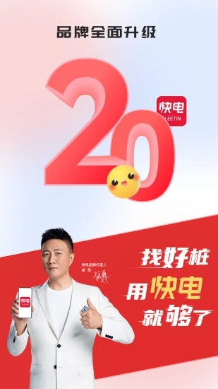 快电充电app