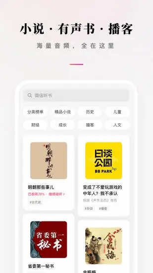 微信听书app
