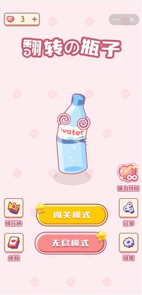 翻转瓶子3D