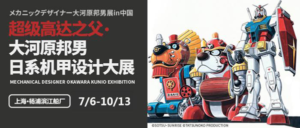 大河原邦男展上海站升级  《敢达争锋对决》参展送福利！