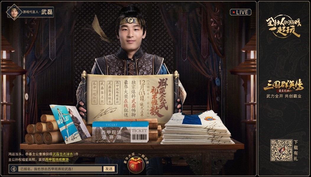 武磊直播发福利《三国群英传-霸王之业》邀请玩家西甲现场观赛