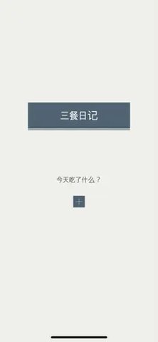 三餐日记