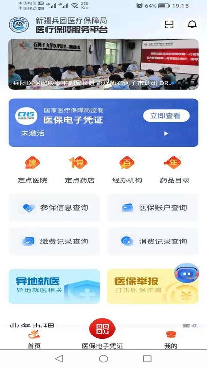 新疆兵团医保