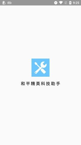 科技助手(和平精英科技助手)