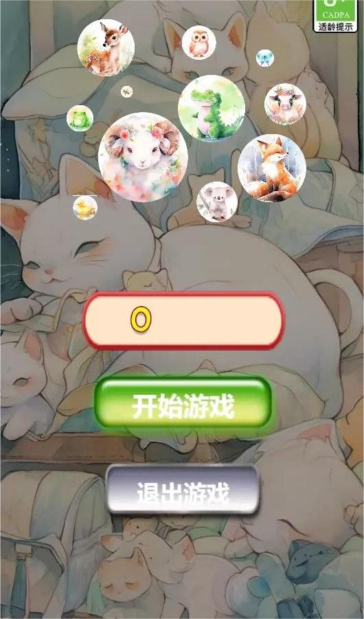动物快乐消消