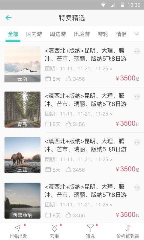 旅游管家