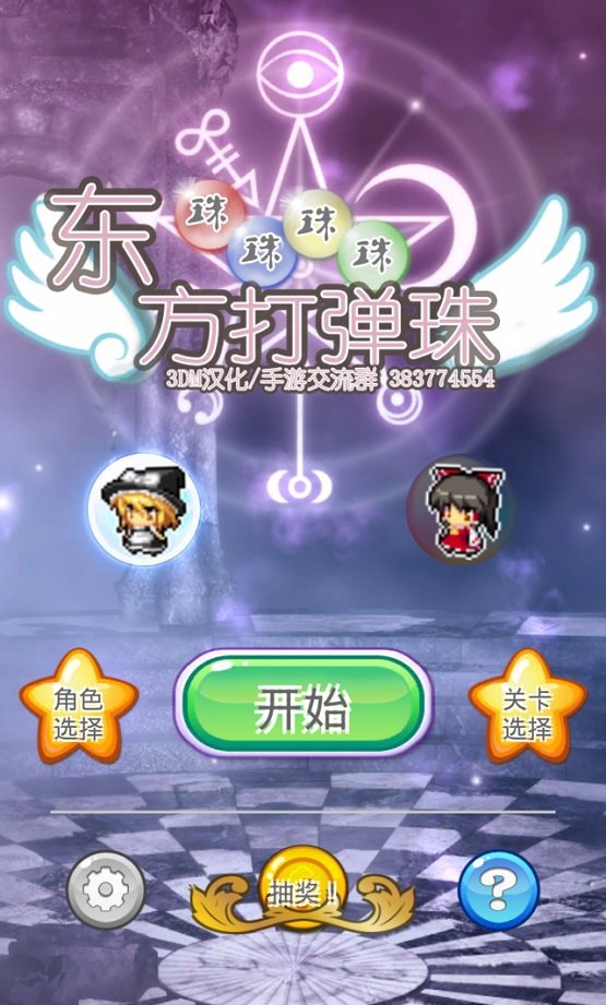 东方弹弹珠