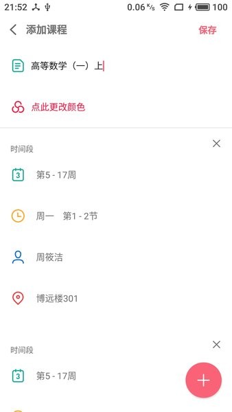WakeUp课程表软件
