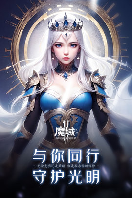魔域手游2官方正式版