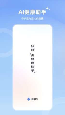 讯飞晓医