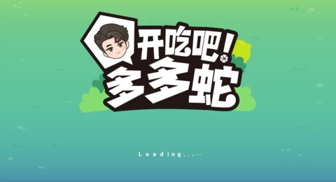 开吃吧多多蛇