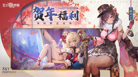 空之要塞启航