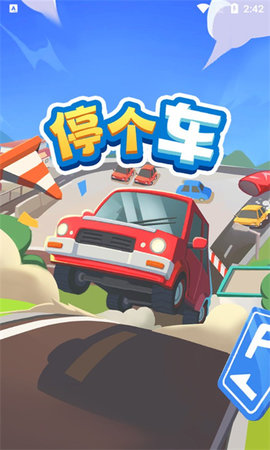 停个车