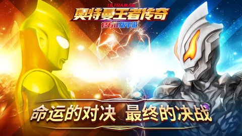 奥特曼王者传奇