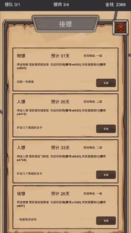 重启之镖局人生