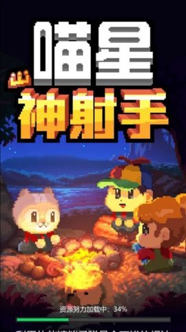 喵星神射手