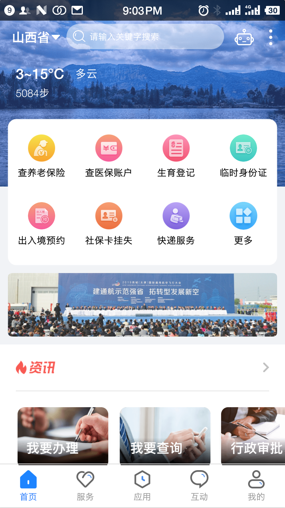 山西三晋通app