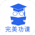 完美功课安卓版