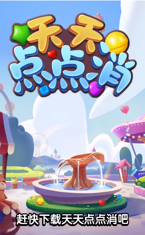 天天点点消最新版