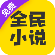 全民小说2022版免费安卓版