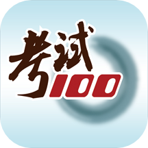 考试100手机版