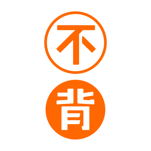 不背单词正版
