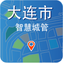 大连智慧城管