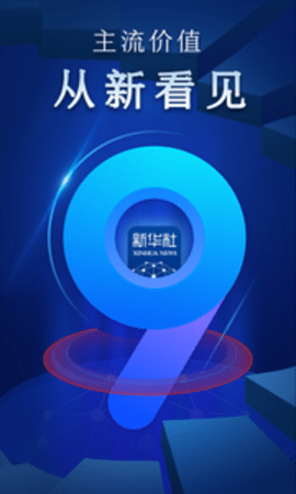 新华社最新版