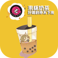 来杯奶茶app安卓版