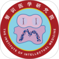 智识医学app手机版