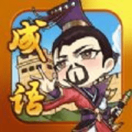 成语帝国游戏