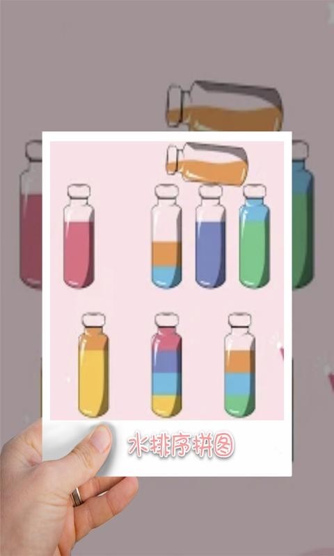 水排序拼图最新版