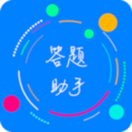 挑战答题助手软件