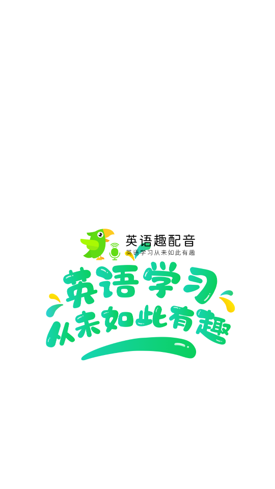 英语趣配音正版