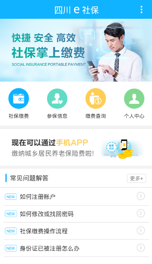 四川e社保app官方版