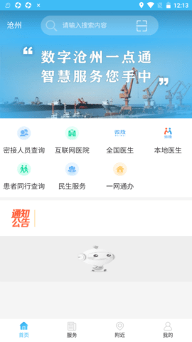 智慧沧州安卓版