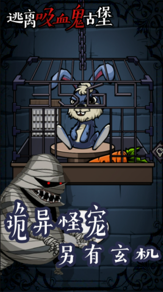 逃离吸血鬼古堡最新版