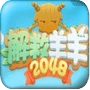 解救羊羊2048