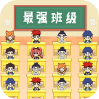 最强班级手游官方版