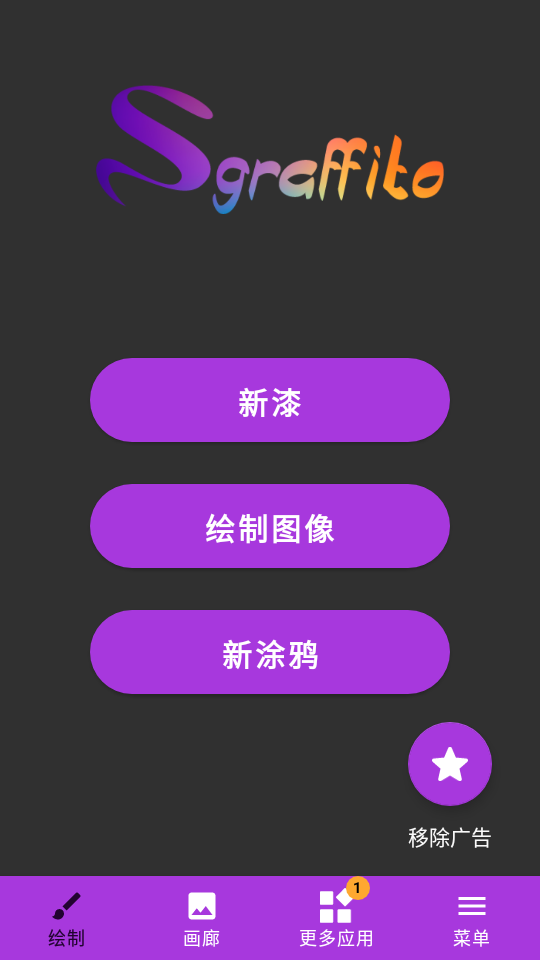 Sgraffito涂鸦手机版