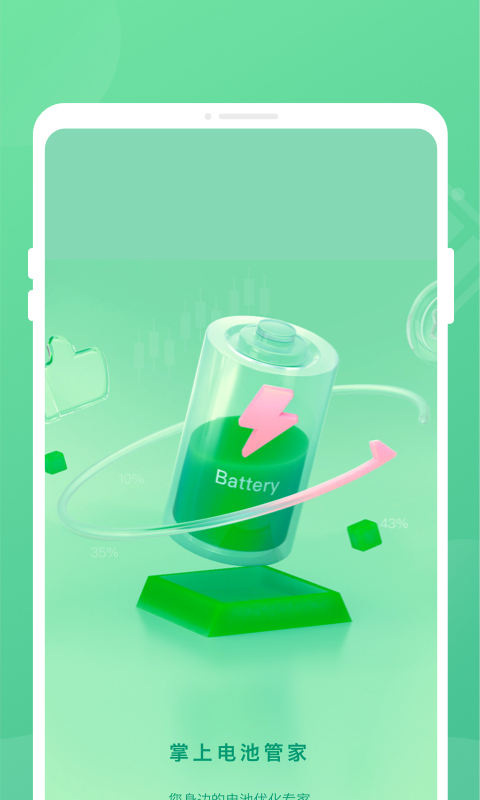 掌上电池管家app