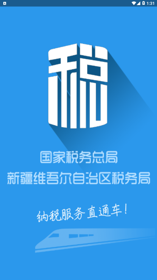 新疆税务手机app