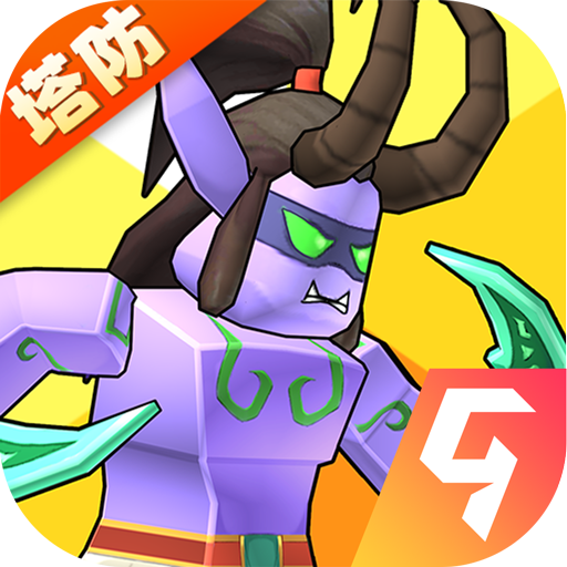 塔防精灵最新版