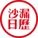 沙漏日历