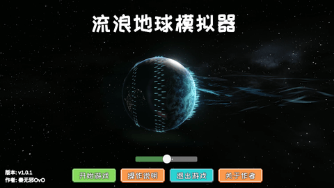 流浪地球2(流浪地球模拟器)