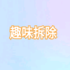 趣味拆除