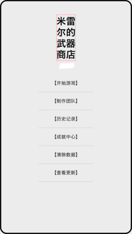 米雷尔的武器商店(Msws)