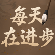 每天在进步